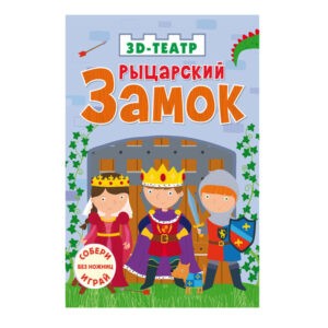 "Рыцарский замок. 3D-театр", Робинс