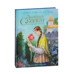 "Золотые сказки русских писателей", Азбука