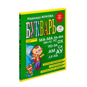 Надежда Жукова "Букварь (мини)", Эксмо