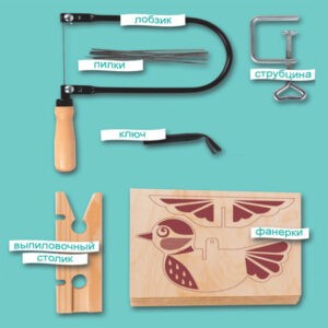 Набор для выпиливания лобзиком, Десятое королевство