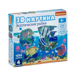 Набор для творчества "3D картина. Экзотические рыбки", Bondibon