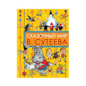 "Сказочный мир В. Сутеева", АСТ