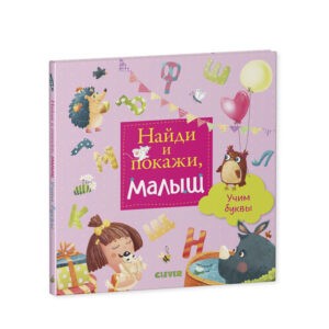 Книга-игра "Найди и покажи, малыш. Учим буквы", Clever