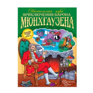 Настольная игра-ходилка "Приключения Барона Мюнхаузена", Нескучные игры