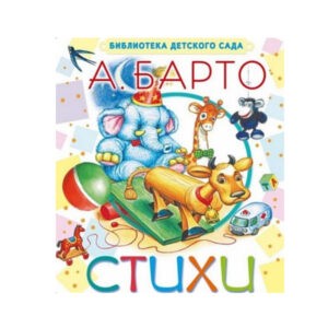 Сборник стихов А. Барто "Стихи", АСТ