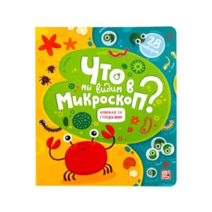 Энциклопедия с окошками "Что мы видим в микроскоп?", Malamalama