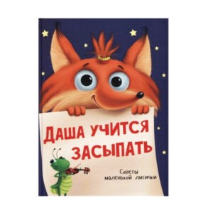 Наталья Брагинец "Даша учится засыпать", Проф-Пресс
