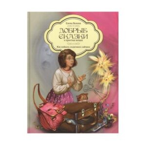Велена Е. "Добрые сказки о простых вещах. Как поймать Солнечного Зайчика", Верба