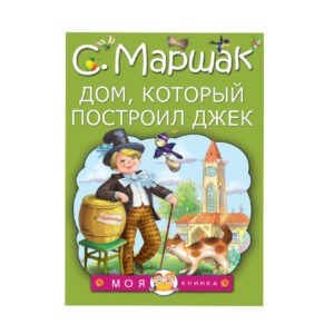 С. Маршак "Дом, который построил Джек", АСТ