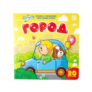 Книжка с окошками "Город", Malamalama