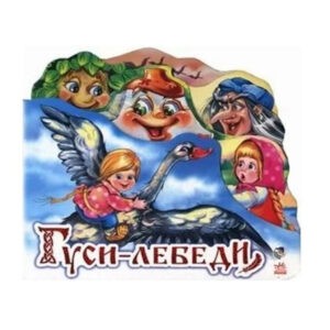 Книга с фигурной вырубкой "Гуси-лебеди", Ранок