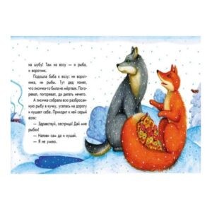 Маленькие сказки "Лисичка и волк", Ранок