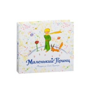 Антуана де Сент-Экзюпери "Маленький принц", Эксмо