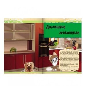 Детская энциклопедия "Мир животных. От хомячка до динозавра", Ранок
