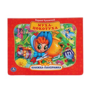 Книжка-панорамка "Муха-Цокотуха" Корней Чуковский, УМка