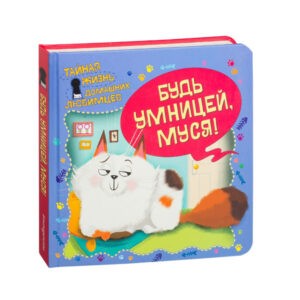 "Тайная жизнь домашних любимцев. Будь умницей, Муся!", Эксмо