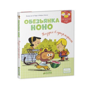 Валери де ла Торр, Фабрис Моска "Обезьянка Ноно. Поездка в супермаркет", Clever