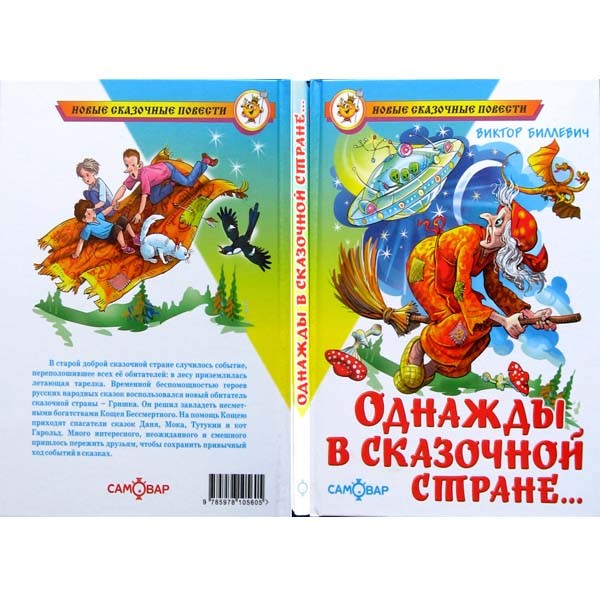 Виктор Биллевич "Однажды в сказочной стране…", Самовар Виктор Биллевич "Однажды в сказочной стране…", Самовар