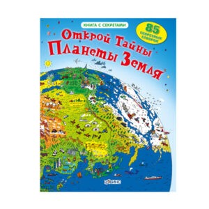 Книжка с окошками "Открой тайны планеты Земля", Робинс