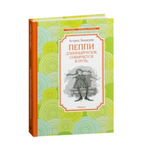 Астрид Линдгрен "Пеппи Длинныйчулок собирается в путь", Махаон