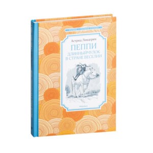 Астрид Линдгрен "Пеппи Длинныйчулок в стране Веселии", Махаон