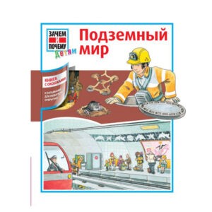 Книга-энциклопедия с окошками "Подземный мир", АСТ