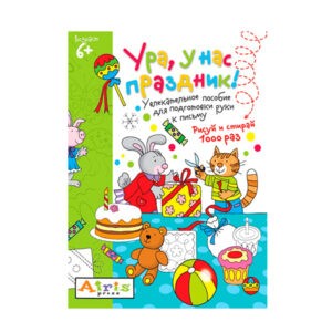 Многоразовая раскраска-прописи "Ура, у нас праздник! Рисуй и стирай 1000 раз", Айрис-Пресс