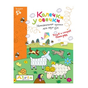 Многоразовая раскраска-прописи "Колечки у овечки. Увлекательные прописи для двух рук. Рисуй и стирай 1000 раз", Айрис-Пресс
