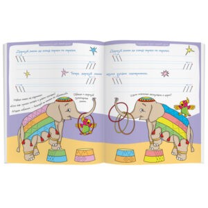 Многоразовая раскраска-прописи "Цирк, цирк, цирк! Увлекательные прописи для двух рук. Рисуй и стирай 1000 раз", Айрис-Пресс