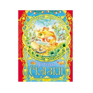 А. С. Пушкин "Сказки", Русич