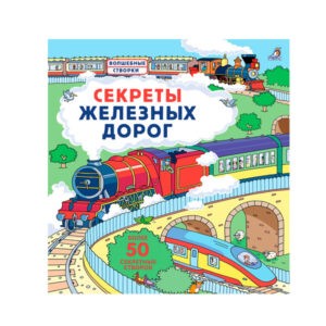 Книжка с окошками "Секреты железных дорог", Робинс