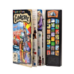 Обучающая говорящая книга "Славяне", Азбукварик