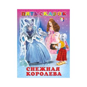 Андерсен Г.- Х. "Снежная королева. Сказки", АСТ