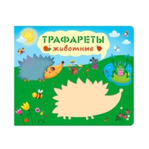 "Трафареты. Животные", Робинс