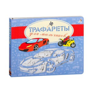 "Трафареты для мальчиков", Робинс