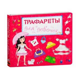 "Трафареты для девочек", Робинс