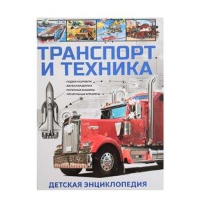 Детская энциклопедия "Транспорт и техника", Владис