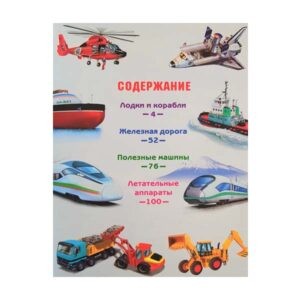 Детская энциклопедия "Транспорт и техника", Владис