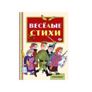 "Весёлые стихи", АСТ