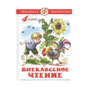 Книга "Внеклассное чтение. 4 класс", Самовар