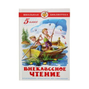Книга "Внеклассное чтение. 5 класс", Самовар