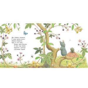 Амбер Стюарт "Воспитательные сказки", Энас