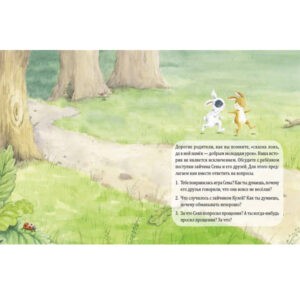 Полезные сказки "Зайчик Сева просит прощения!", Питер