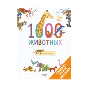 Книга "Главная книга малыша. 1000 животных", Clever
