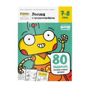 Рабочая тетрадь "Логика и программирование, 7-8 лет", Банда Умников