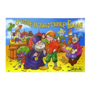 Настольная игра-ходилка "О попе и его работнике Балде", ИгриКо