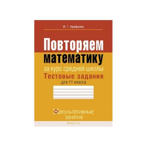 Повторяем математику за курс средней школы. Тестовые задания для 11 класса