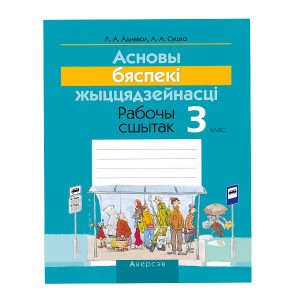 Асновы бяспекі жыццядзейнасці. 3 клас. Рабочы сшытак