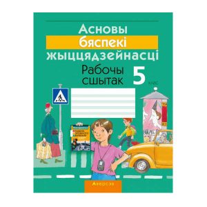 Асновы бяспекі жыццядзейнасці. 5 клас. Рабочы сшытак