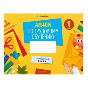 Альбом по трудовому обучению. 1 класс